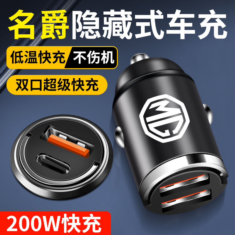 名爵MG3MG5MG6MG7领航ZSHS点烟器转换插头车载充电器超级快充用品