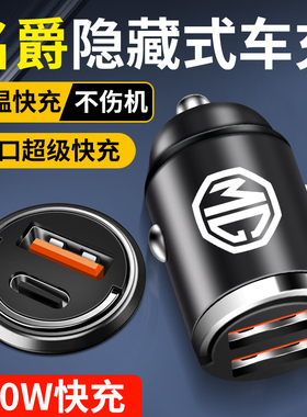 名爵MG3MG5MG6MG7领航ZSHS点烟器转换插头车载充电器超级快充用品