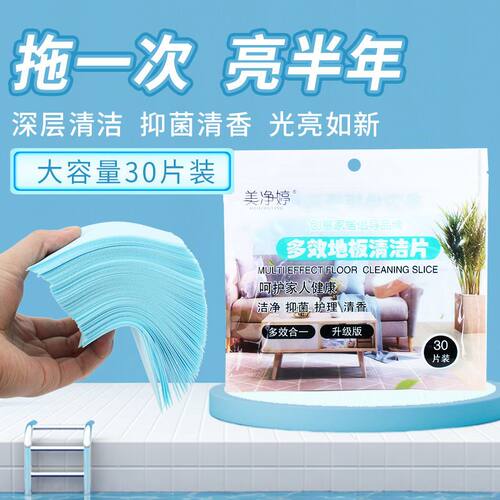 地板清洁片清香型去污除垢瓷砖增亮地板清洁液家用拖地神器清洁剂