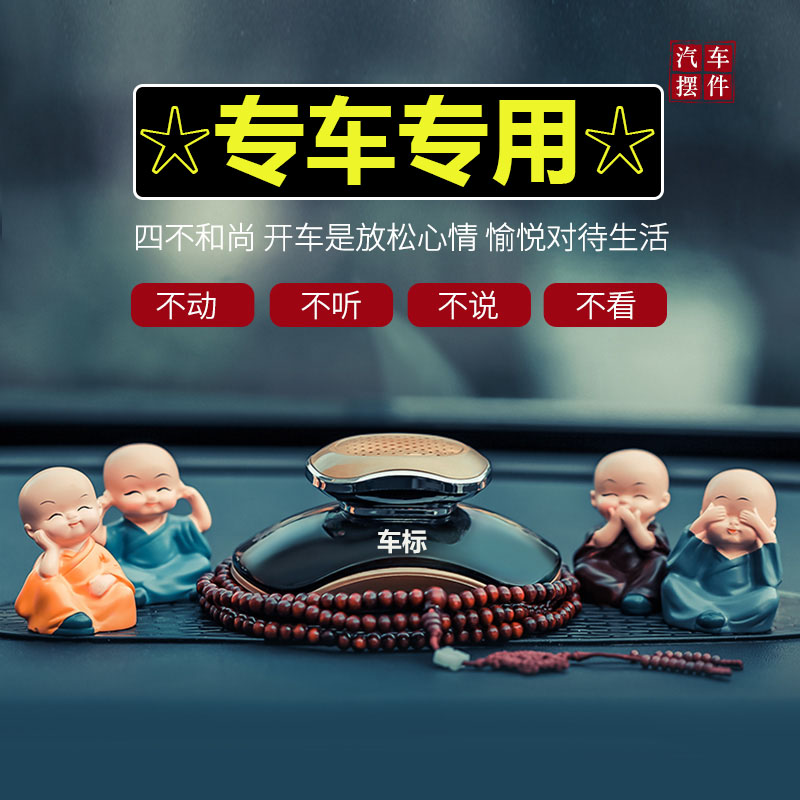 创意汽车摆件摇摆四不小和尚可爱公仔保平安香水车内改装饰品内饰