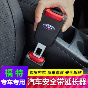福特汽车安全带片福克斯蒙迪欧福睿斯翼虎锐界车内插头卡口