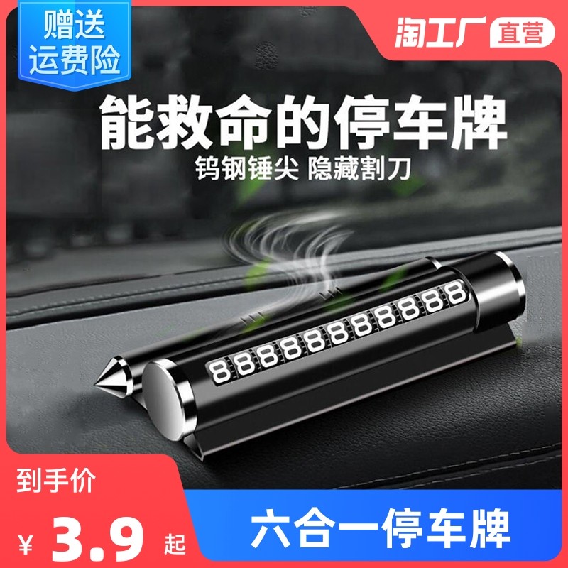 临时停车号码牌挪车电话牌移车牌车用安全锤车载手机支架创意车用,汽车用品/电子/清洗/改装,停车号码牌,淘宝优惠券,粉丝福利购,淘宝优惠卷