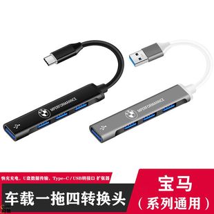 宝马X5X1X3X2车载USB转换器一拖四5系3系1系7系Typec转接头快充电