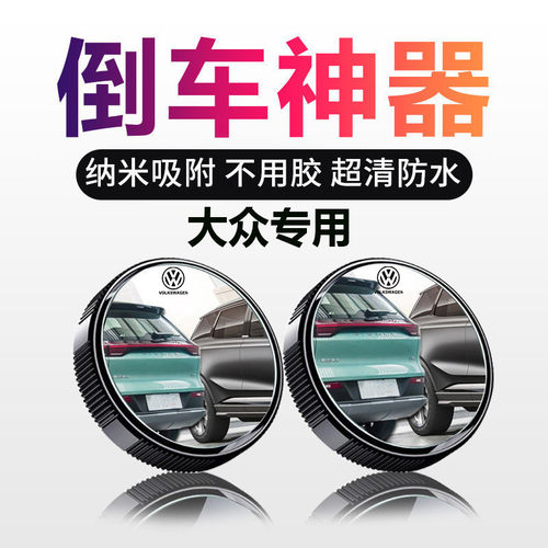 大众迈腾速腾途观朗逸宝来凌渡桑塔纳汽车倒车小圆镜后视镜辅助镜
