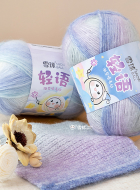 雪球羊毛混纺diy手工编织轻语毛线段染渐变亮丝喷毛纱钩针棒针