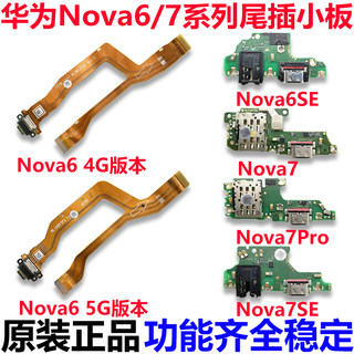 适用华为nova6/7/SE/Pro尾插小板卡座充电接口送话器主板排线原装