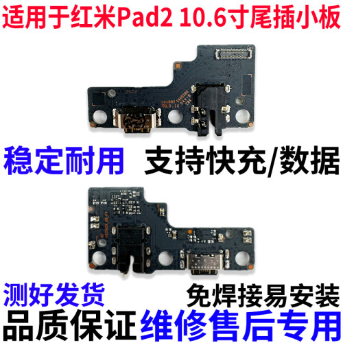 适用红米Pad2尾插小板