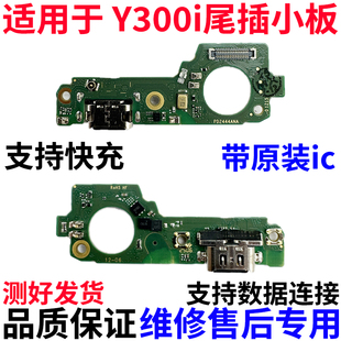 适用于VIVO Y300i 尾插小板充电口麦克风送话器USB充电尾插话筒