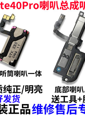 适用华为Mate40Pro喇叭总成
