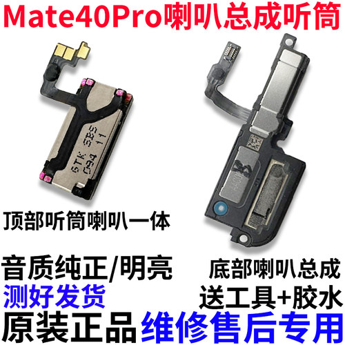 适用华为Mate40Pro喇叭总成