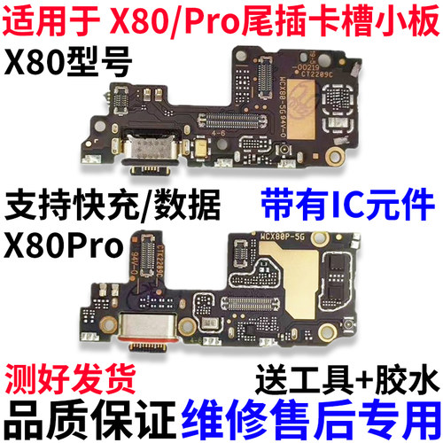 适用于vivoX80X80pro尾插小板