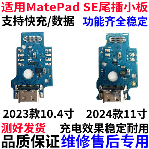 适用华为MatepadSE尾插小板AGS6
