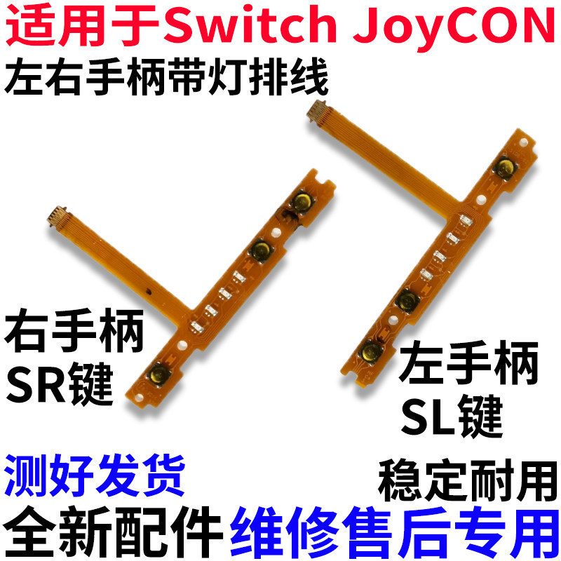 适用Switch左右手柄SLSR按键排线图片