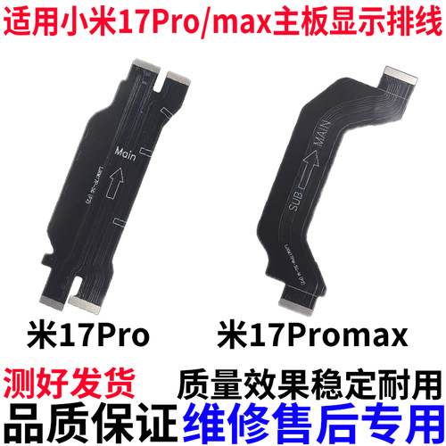 适用小米17pro/promax主板排线