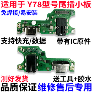适用于vivo Y78M尾插小板5G Y36内置送话器话筒耳机孔USB充电小板