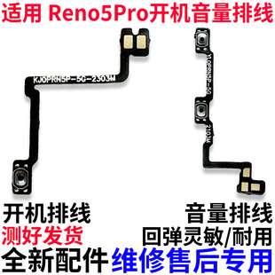 适用OPPO Reno5PRO开机排线Reno5 Pro开机音量键上下侧键手机开关