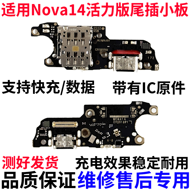 适用华为Nova14活力版尾插小板