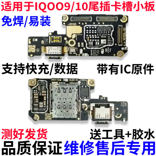 适用于vivoiQOO95G版尾插小板