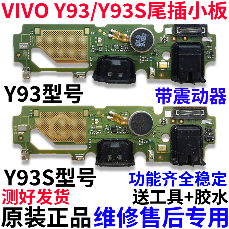 适用vivo Y93 尾插小板 VIVOY93S充电口送话器USB 耳机孔小板排线 3C数码配件 手机零部件 原图主图