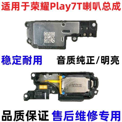 适用于华为荣耀Play7T喇叭总成