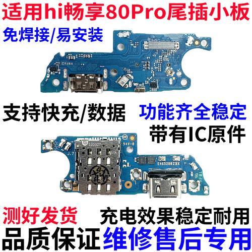 适用于华为Hi畅享80pro尾插小板