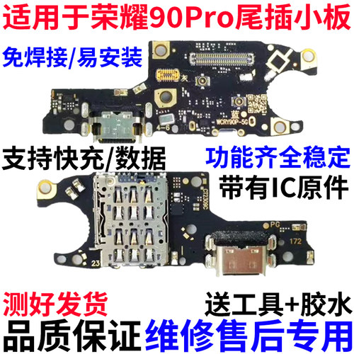 适用于华为荣耀90pro尾插小板