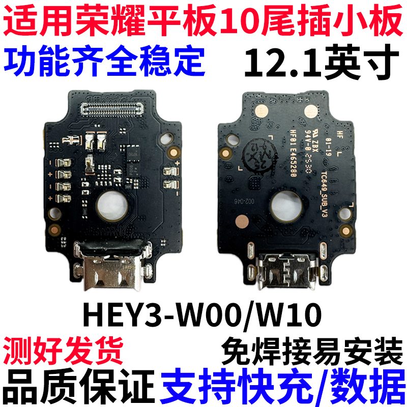 适用于荣耀平板10尾插小板12.1寸