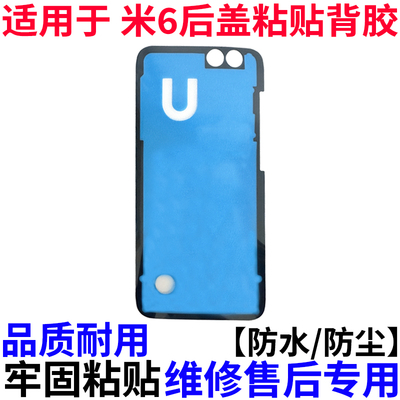 适用于小米6/Mi6后盖粘贴背胶