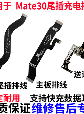 适用于华为Mate30尾插排线MT30送话器充电小板模块主板排线原装