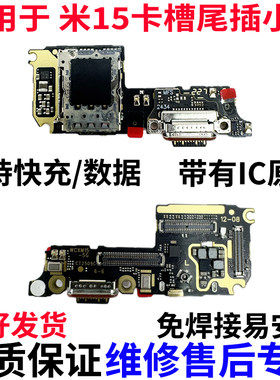 适用于小米15 卡槽尾插小板充电话筒耳机孔小板USB接口主板排线