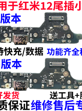 适用红米12 5G尾插小板 Redmi 12 4G主板排送话器快速充电USB接口