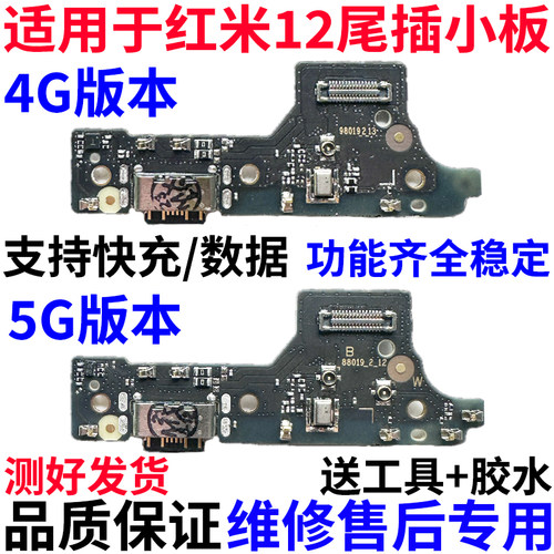 适用Redmi红米124G5G尾插小板