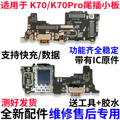 适用红米K70K70pro尾插小板