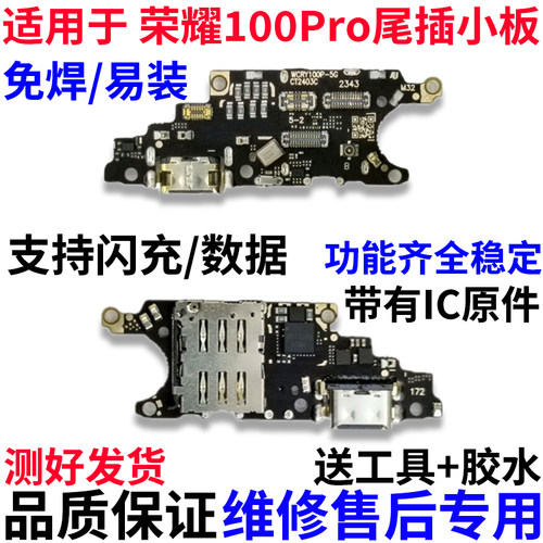 适用于华为荣耀100Pro尾插小板