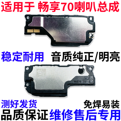 适用于华为畅享70喇叭总成