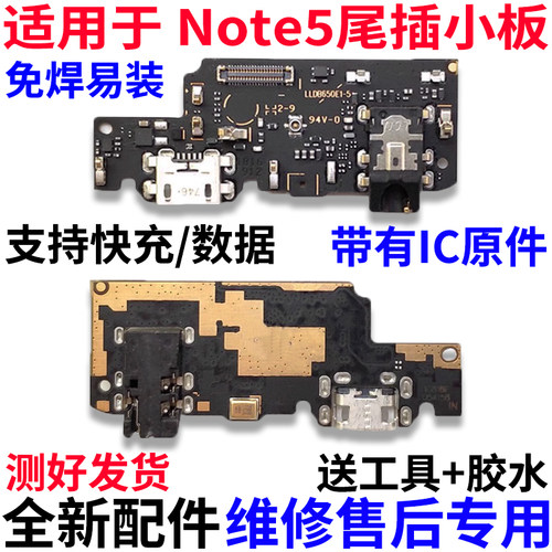 适用于红米Note5尾插小板