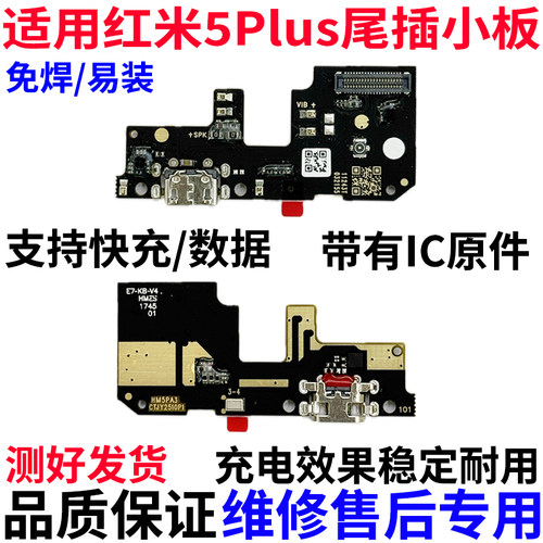 适用红米5Plus尾插小板排线