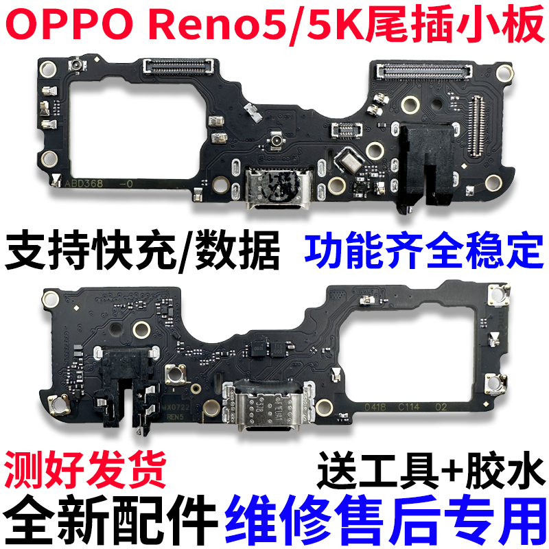 适用OPPOReno5尾插小板