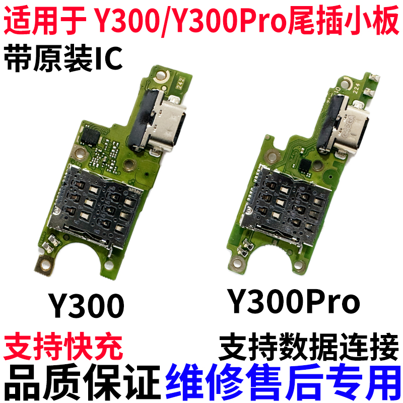 适用VIVOY300/pro5G尾插小板