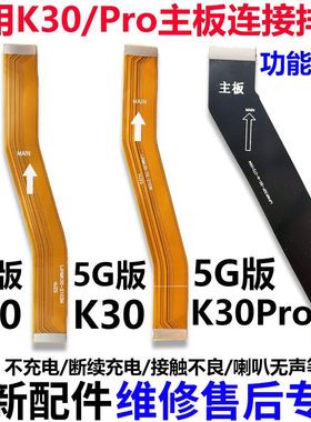 适用于红米K30/K30Pro尾插排线 4G 5G主板排线充电口小板连接排线