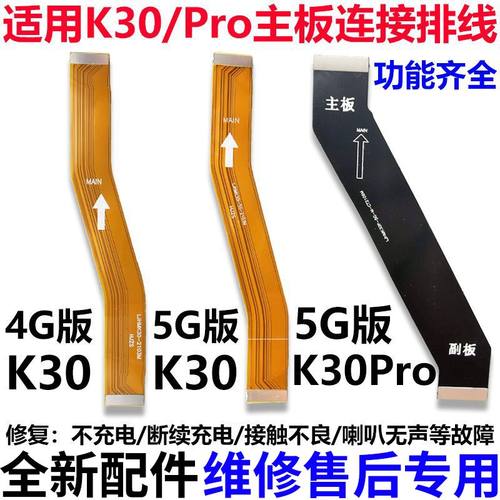 适用红米K30/K30Pro主板连接排线