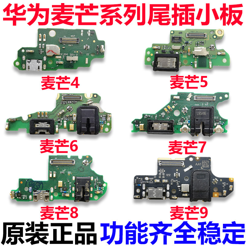 适用于华为麦芒系列尾插充电小板