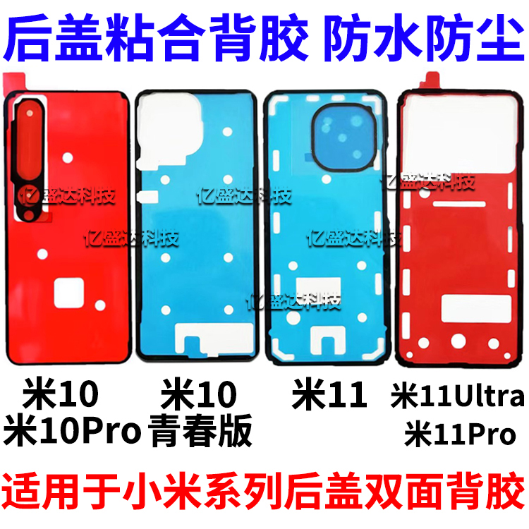 适用米1011系列青春版后盖背胶