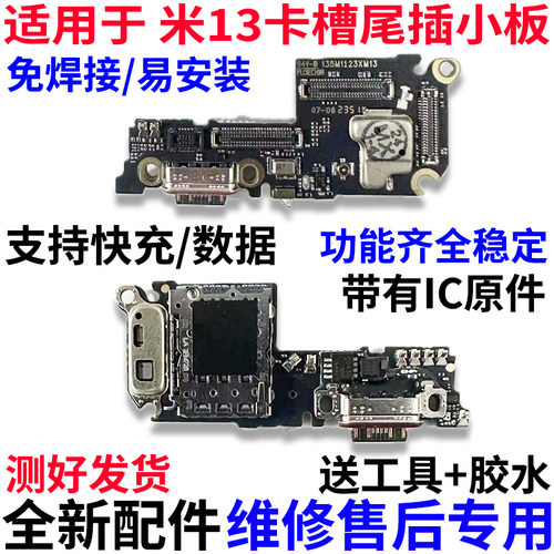 适用于小米13尾插小板