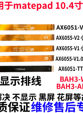 适用于华为平板matepad液晶显示屏幕主板连接排线BAH3-W59/-AN10