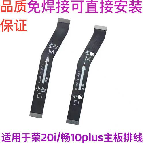 适用华为荣耀20i主板排线