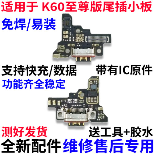 适用红米K60至尊/ultra尾插小板