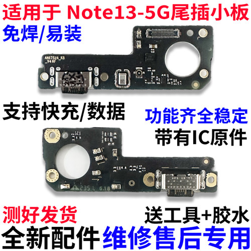 适用于红米Note13尾插小板
