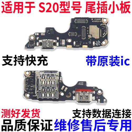 适用vivoS20尾插卡座充电小板