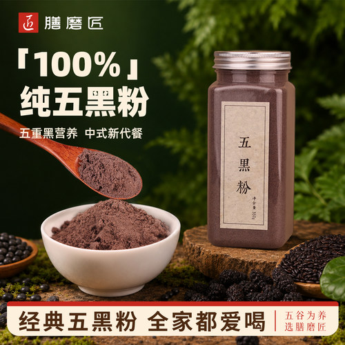 膳磨匠五黑粉黑米黑豆黑枸杞黑桑葚黑芝麻糊五谷营养早餐代餐冲饮